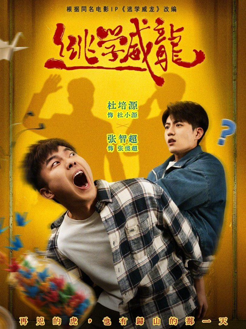 逃学威龙 封面