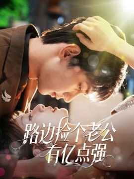 路边捡个老公有亿点强