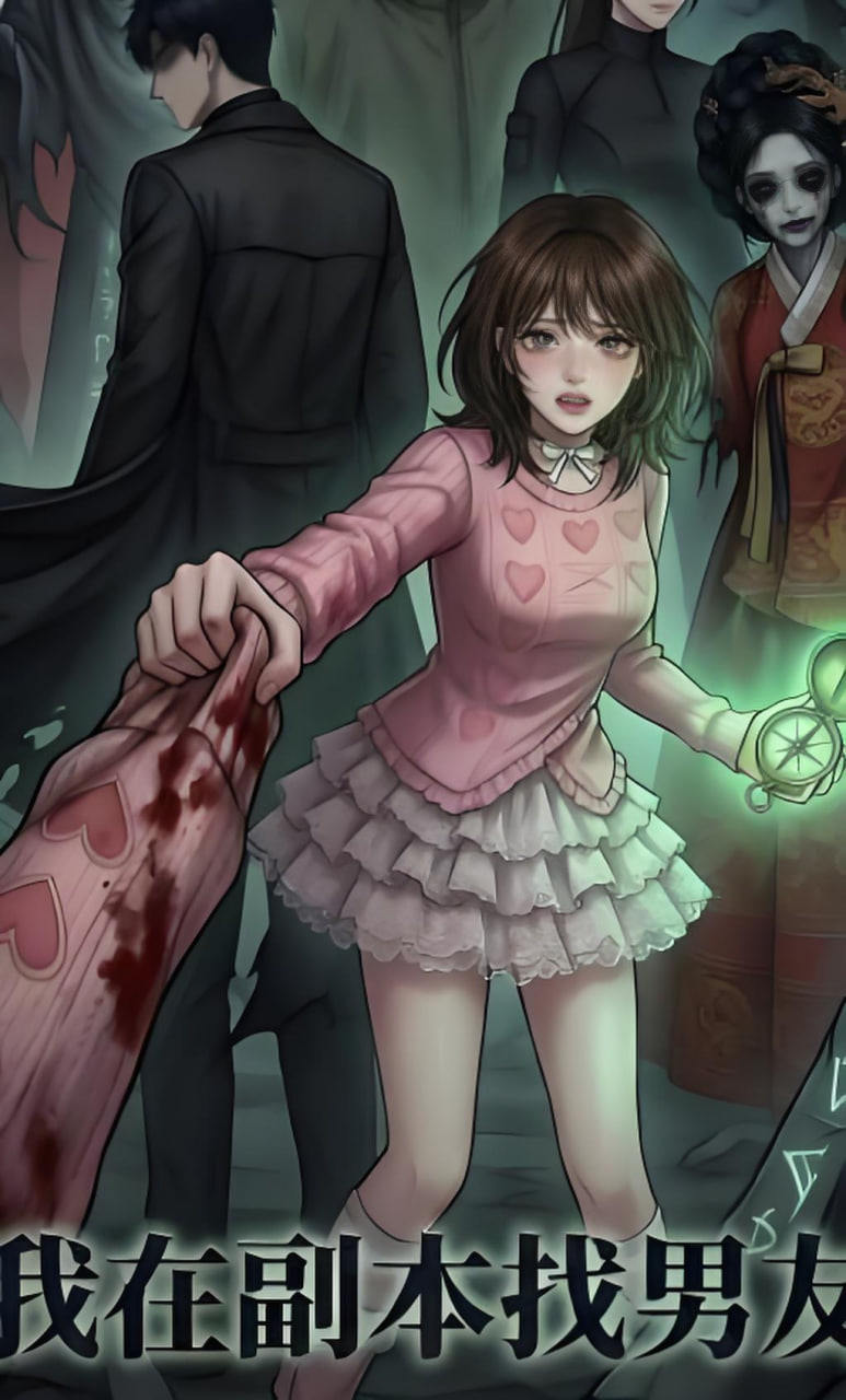 我在副本找男友 封面